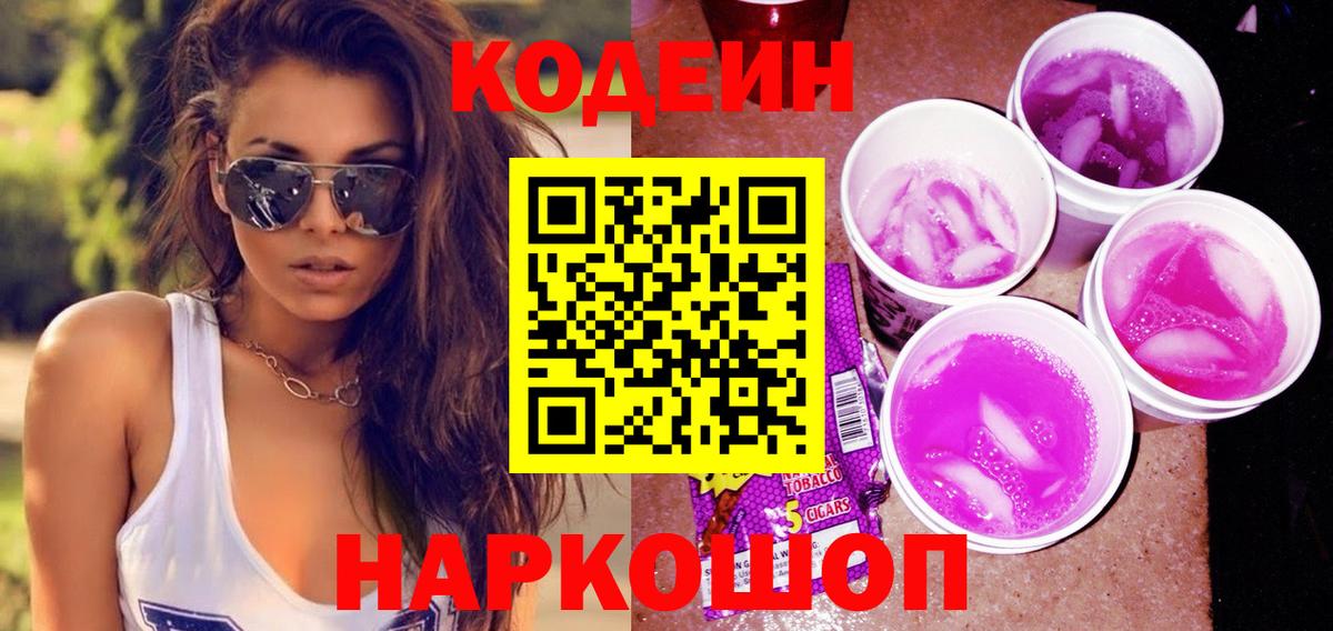 Кодеиновый сироп Lean Purple Drank  Codein напиток Lean (лин)  Вход с VPN  Чапаевск 